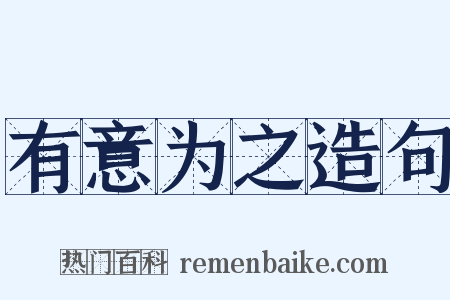 有意为之造句是什么意思的图片